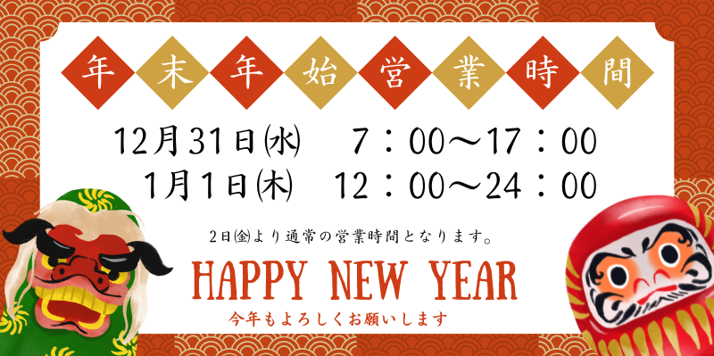 年末年始の営業時間のご案内