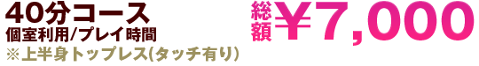 40分コース