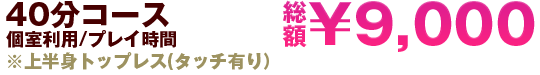 40分コース