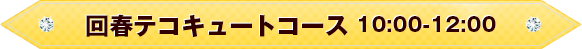 回春テコキュートコース10:00~12:00