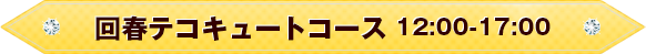 回春テコキュートコース12:00~17:00