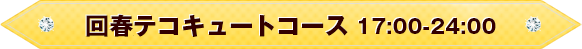 回春テコキュートコース17:00~LAST