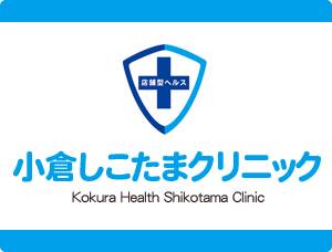 小倉しこたまクリニック