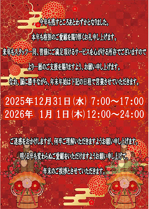 年末年始の営業のお知らせ